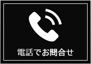 電話