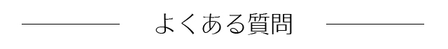 よくある質問